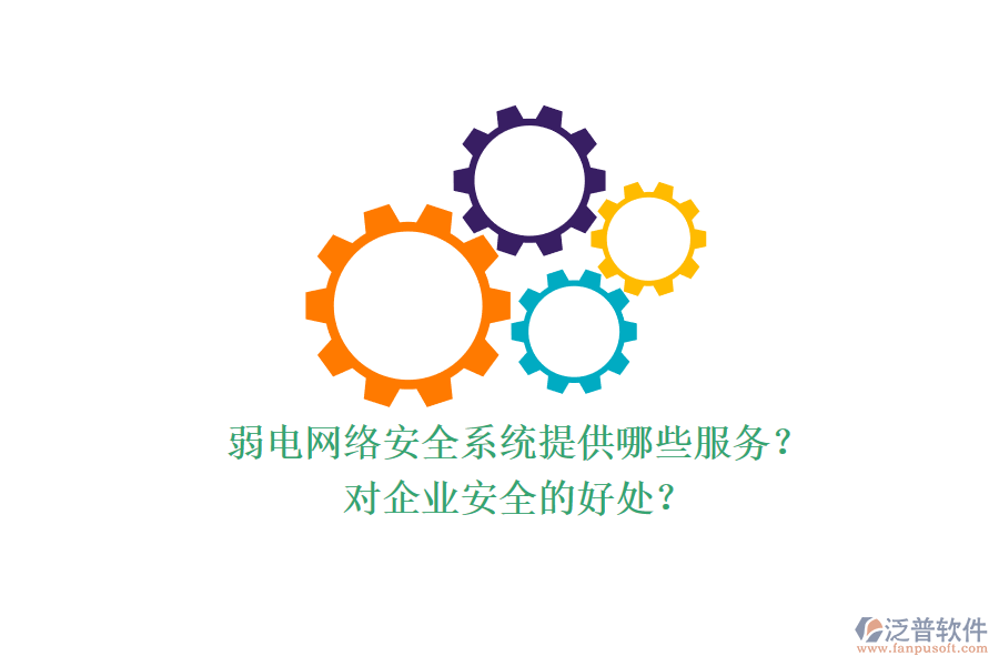 弱電網(wǎng)絡(luò)安全系統(tǒng)提供哪些服務(wù)？對(duì)企業(yè)安全的好處？