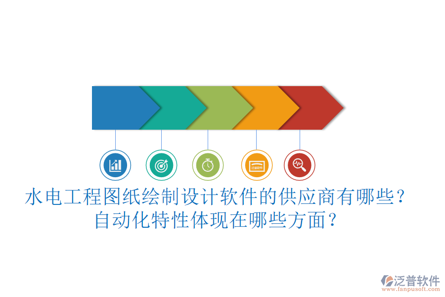 水電工程圖紙繪制設(shè)計軟件的供應(yīng)商有哪些？自動化特性體現(xiàn)在哪些方面？