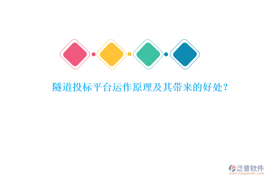 隧道投標(biāo)平臺(tái)運(yùn)作原理及其帶來(lái)的好處？