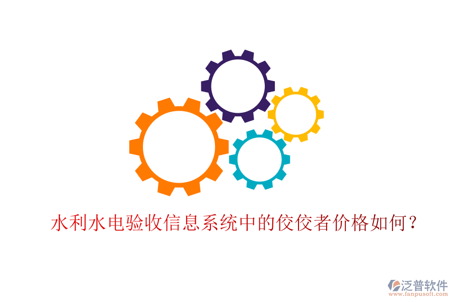 水利水電驗(yàn)收信息系統(tǒng)中的佼佼者價(jià)格如何？