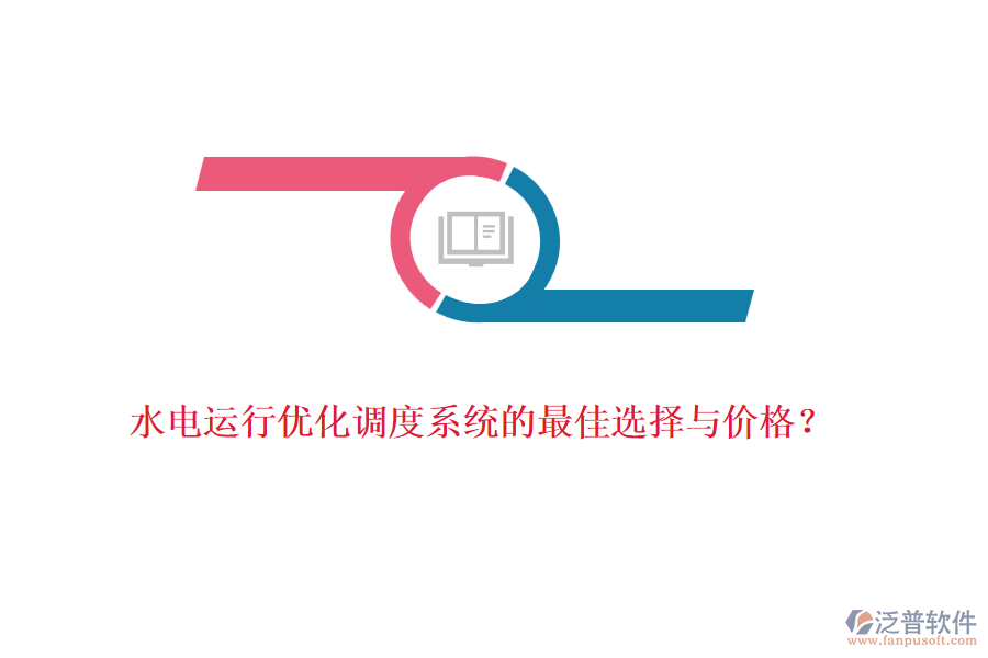 水電運行優(yōu)化調(diào)度系統(tǒng)的最佳選擇與價格？