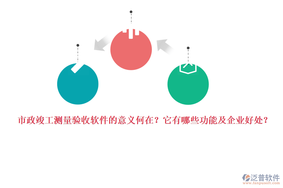 市政竣工測量驗收軟件的意義何在？它有哪些功能及企業(yè)好處？