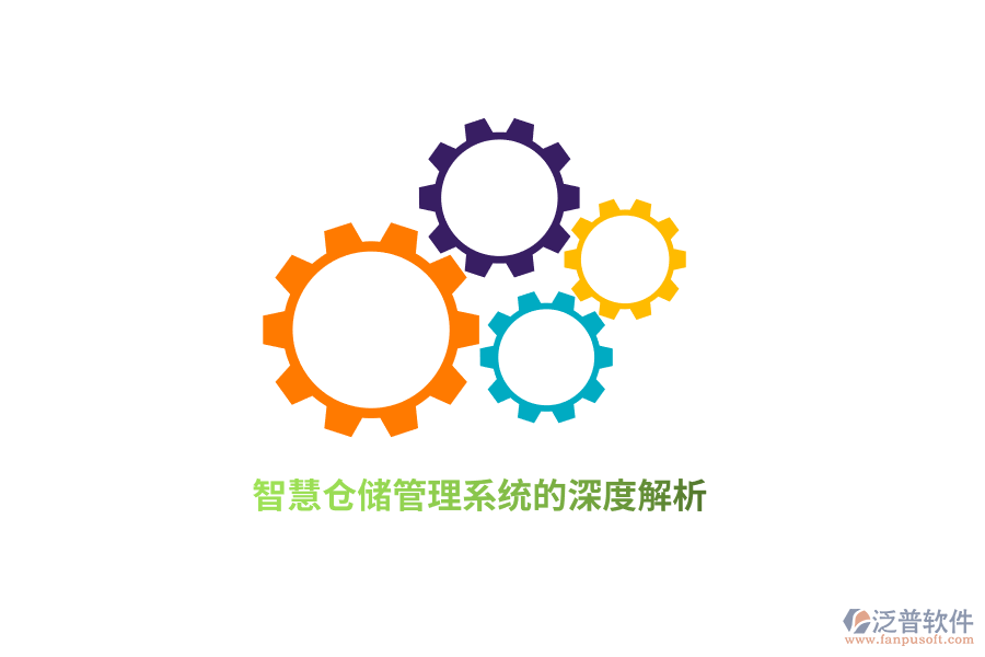 智慧倉(cāng)儲(chǔ)管理系統(tǒng)的深度解析