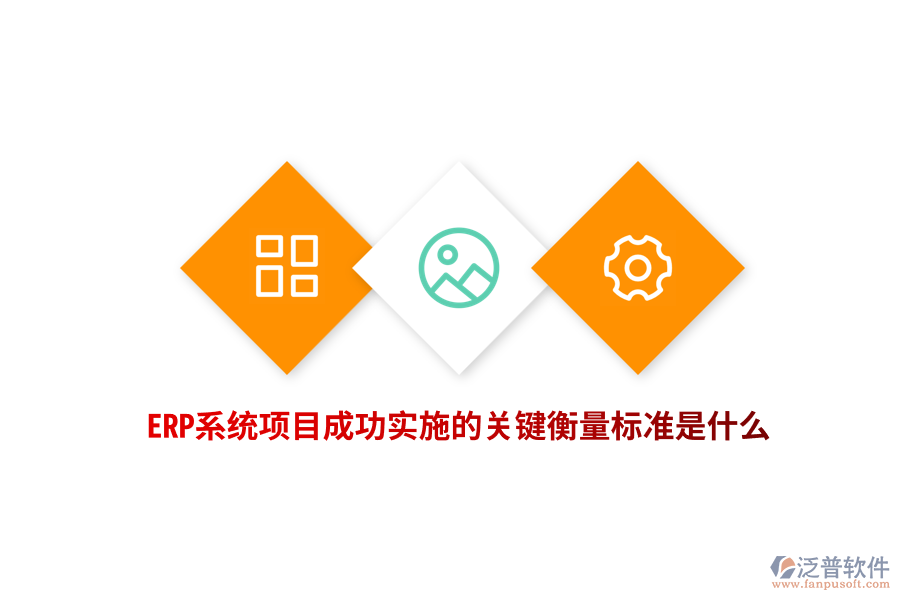 ERP系統(tǒng)項(xiàng)目成功實(shí)施的關(guān)鍵衡量標(biāo)準(zhǔn)是什么？