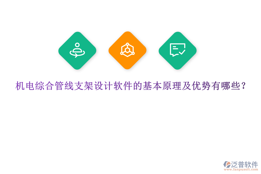 機電綜合管線支架設(shè)計軟件的基本原理及優(yōu)勢有哪些？