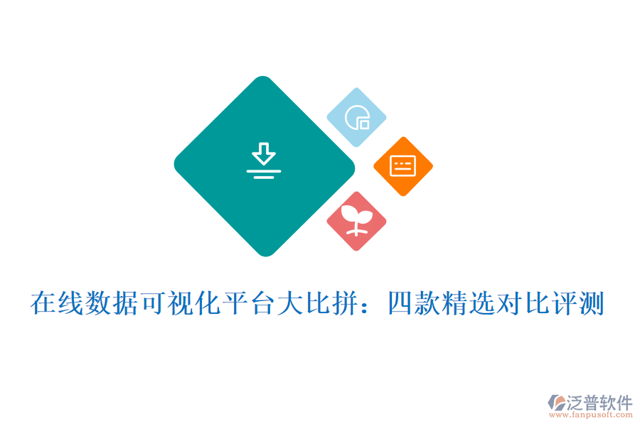 在線數(shù)據(jù)可視化平臺(tái)大比拼：四款精選對(duì)比評(píng)測