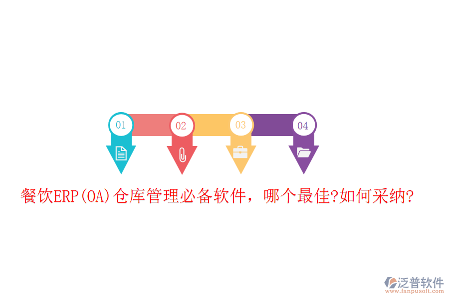 餐飲ERP(OA)倉(cāng)庫(kù)管理必備軟件，哪個(gè)最佳?如何采納?