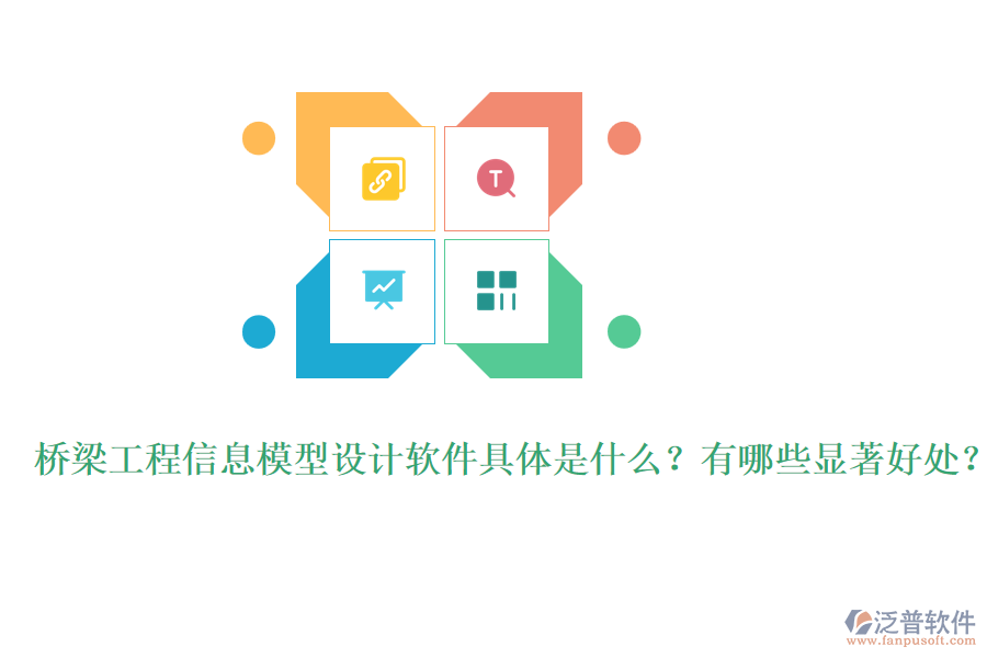 橋梁工程信息模型設(shè)計軟件具體是什么？有哪些顯著好處？