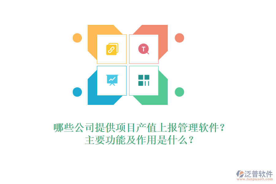 哪些公司提供項(xiàng)目產(chǎn)值上報(bào)管理軟件？主要功能及作用是什么？