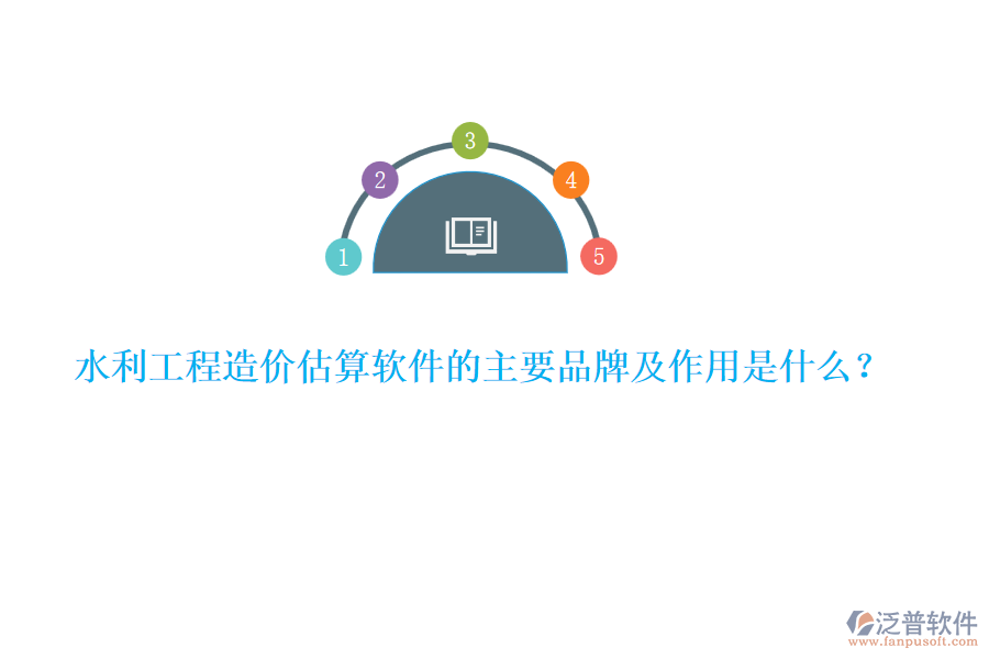 水利工程造價估算軟件的主要品牌及作用是什么？