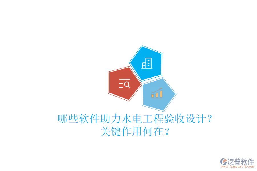 哪些軟件助力水電工程驗收設(shè)計？關(guān)鍵作用何在？