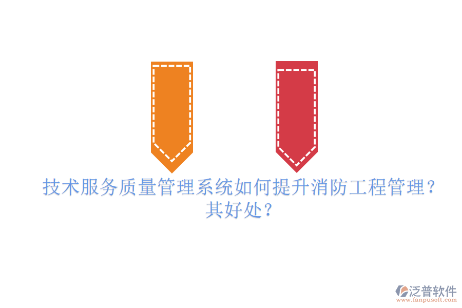 技術(shù)服務(wù)質(zhì)量管理系統(tǒng)如何提升消防工程管理？其好處？