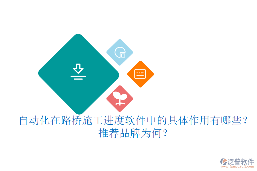自動化在路橋施工進(jìn)度軟件中的具體作用有哪些？推薦品牌為何？