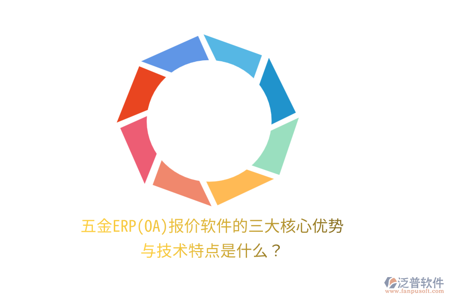 五金ERP(OA)報(bào)價(jià)軟件的三大核心優(yōu)勢與技術(shù)特點(diǎn)是什么？