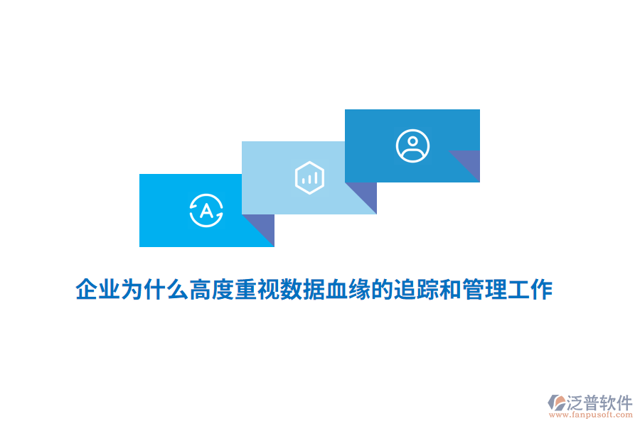 企業(yè)為什么高度重視數(shù)據(jù)血緣的追蹤和管理工作？