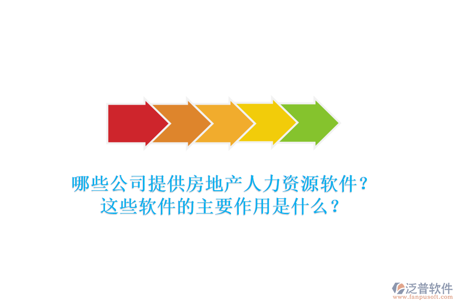 哪些公司提供房地產(chǎn)人力資源軟件？這些軟件的主要作用是什么？