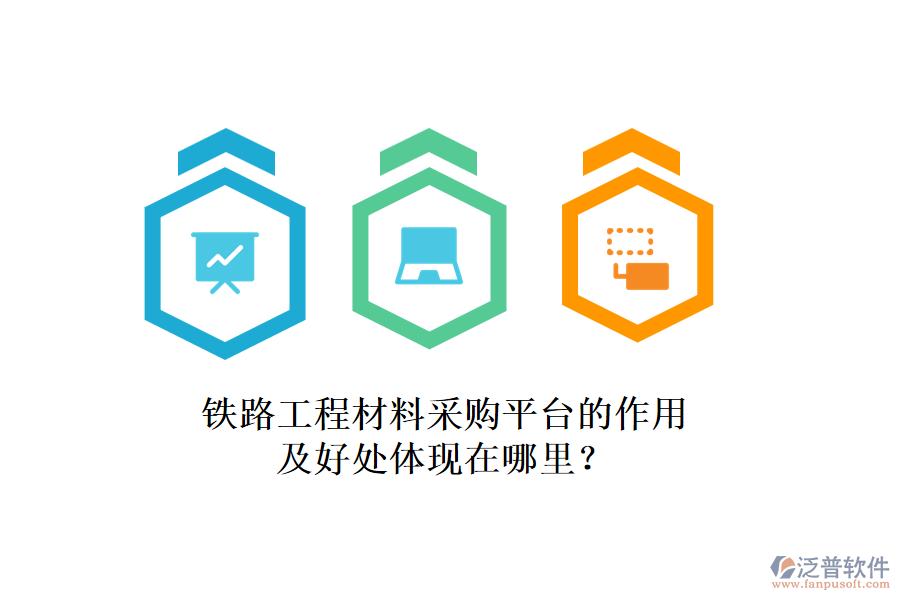 鐵路工程材料采購平臺的作用及好處體現(xiàn)在哪里？