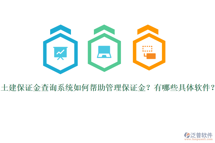 土建保證金查詢系統(tǒng)如何幫助管理保證金？有哪些具體軟件？