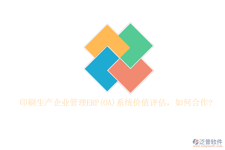 印刷生產(chǎn)企業(yè)管理ERP(OA)系統(tǒng)價(jià)值評估，如何合作?