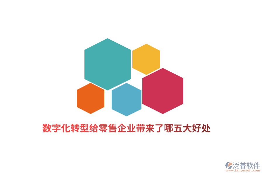 數(shù)字化轉(zhuǎn)型給零售企業(yè)帶來了哪五大好處？