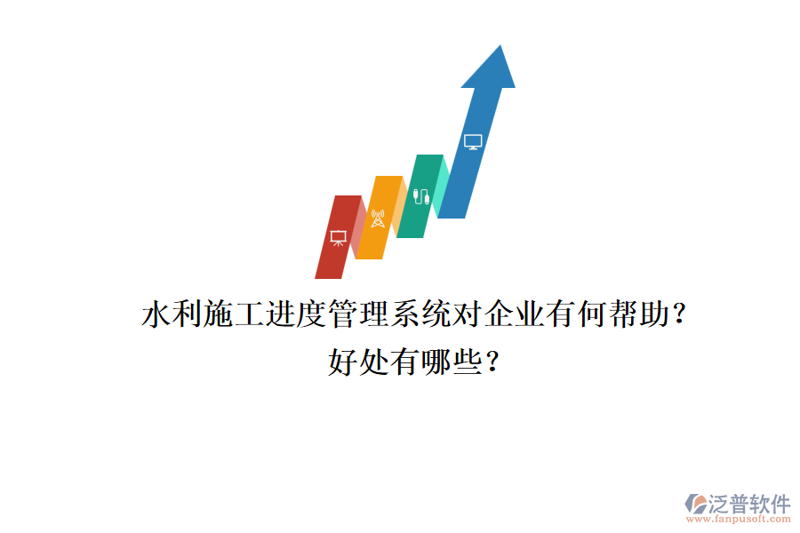水利施工進度管理系統(tǒng)對企業(yè)有何幫助？好處有哪些？