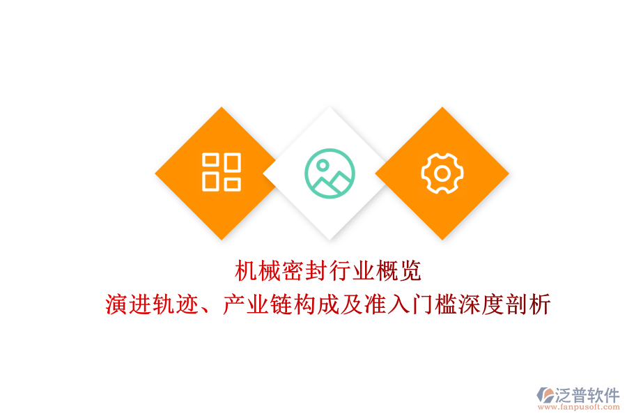 機械密封行業(yè)概覽 演進軌跡、產(chǎn)業(yè)鏈構成及準入門檻深度剖析