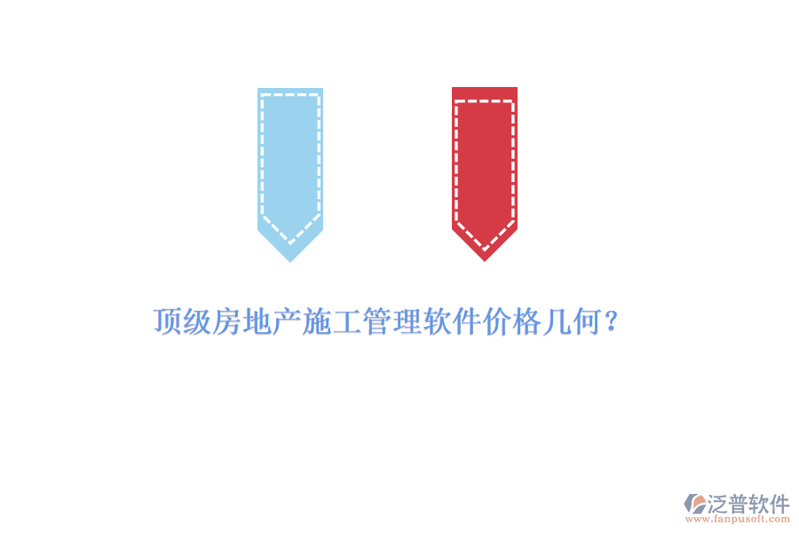 頂級房地產(chǎn)施工管理軟件價格幾何？