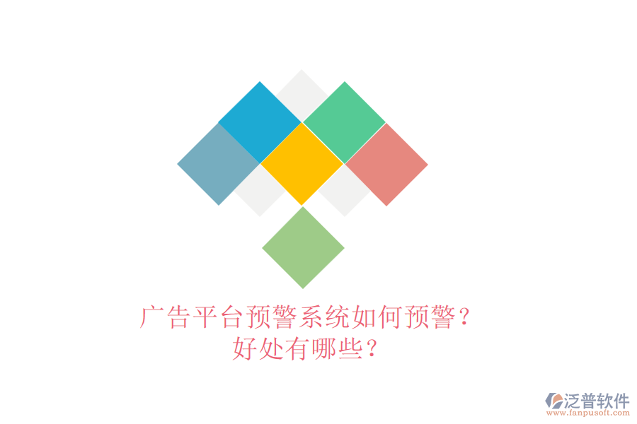 廣告平臺預警系統(tǒng)如何預警？好處有哪些？