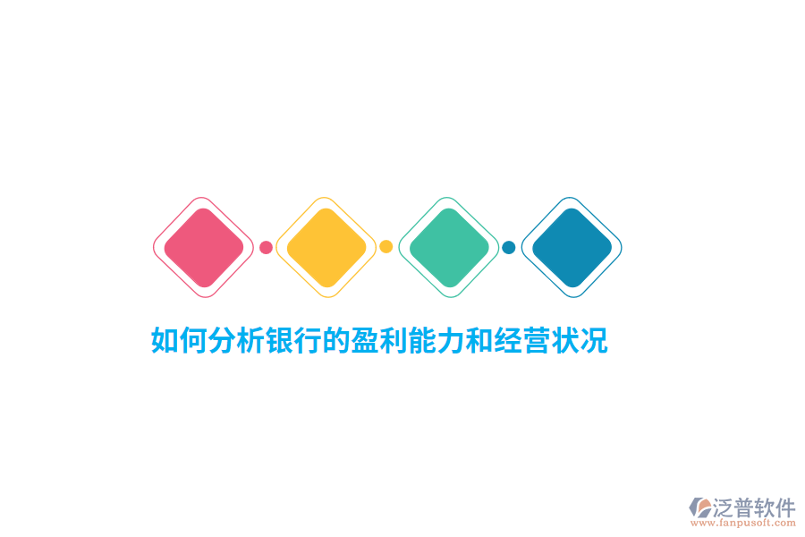 如何分析銀行的盈利能力和經(jīng)營狀況？