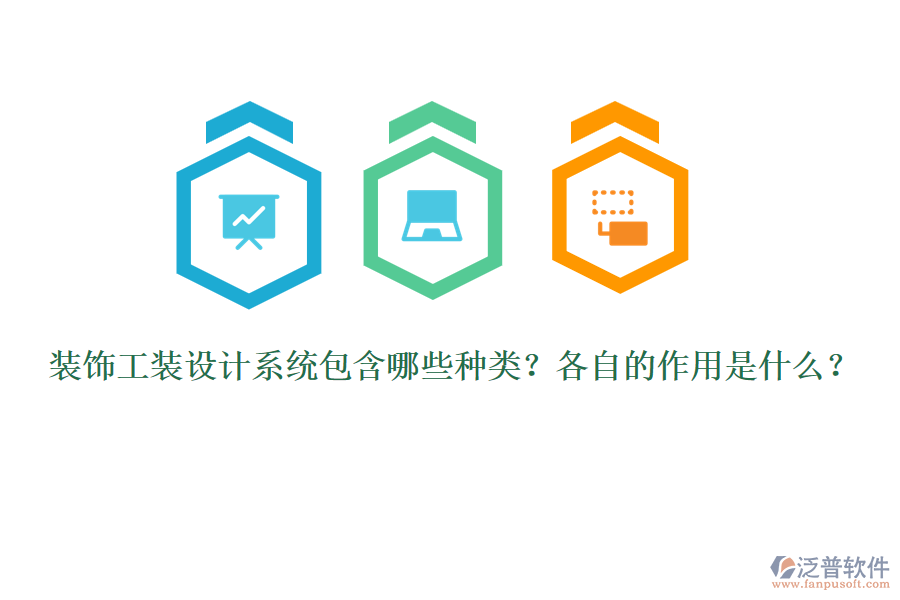 裝飾工裝設(shè)計系統(tǒng)包含哪些種類？各自的作用是什么？