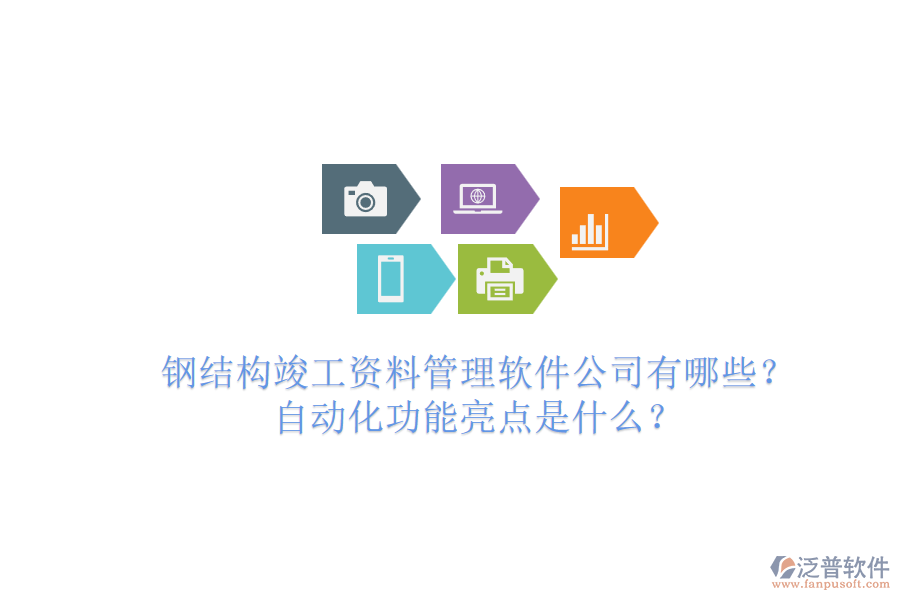 鋼結(jié)構(gòu)竣工資料管理軟件公司有哪些？自動(dòng)化功能亮點(diǎn)是什么？