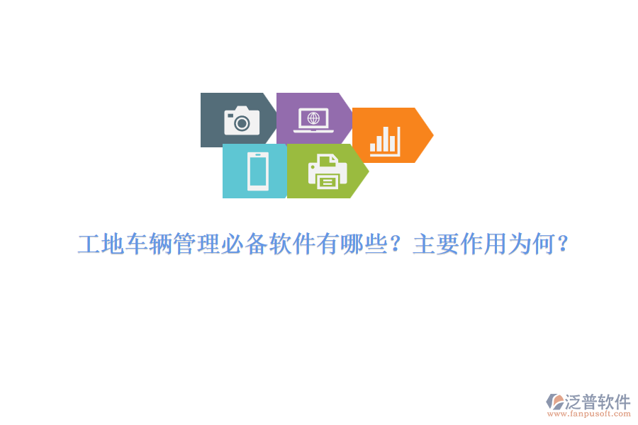 工地車輛管理必備軟件有哪些？主要作用為何？