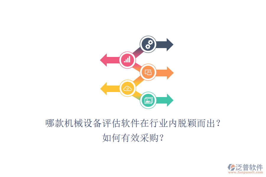 哪款機械設備評估軟件在行業(yè)內脫穎而出？如何有效采購？.png