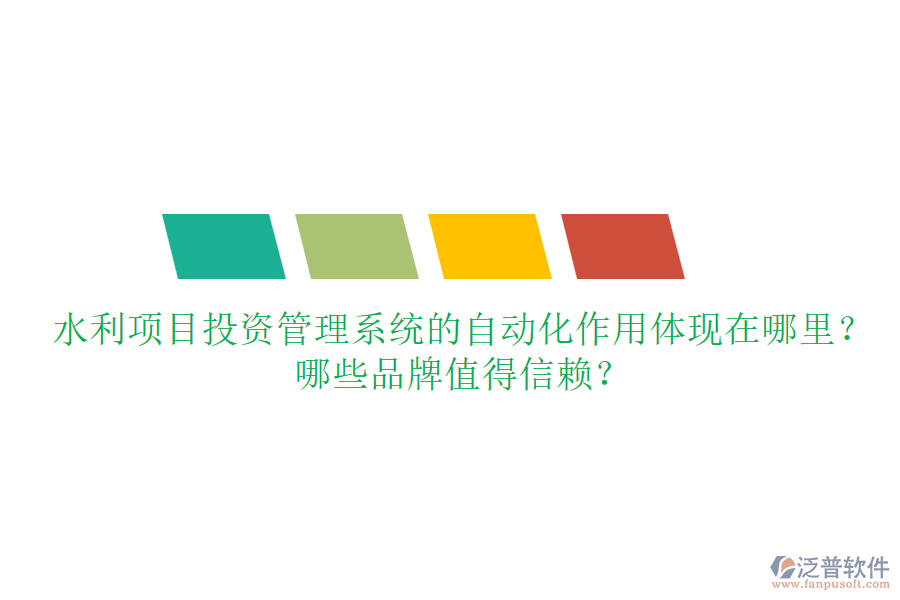 水利項(xiàng)目投資管理系統(tǒng)的自動(dòng)化作用體現(xiàn)在哪里？哪些品牌值得信賴？