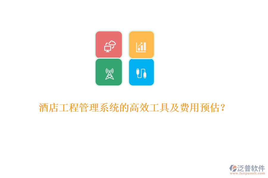 酒店工程管理系統(tǒng)的高效工具及費用預(yù)估？