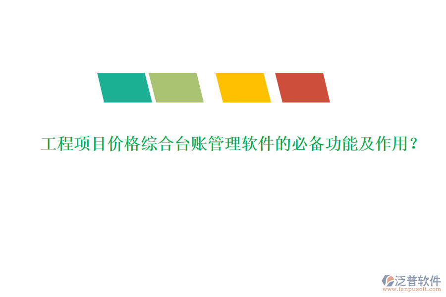 工程項目價格綜合臺賬管理軟件的必備功能及作用？