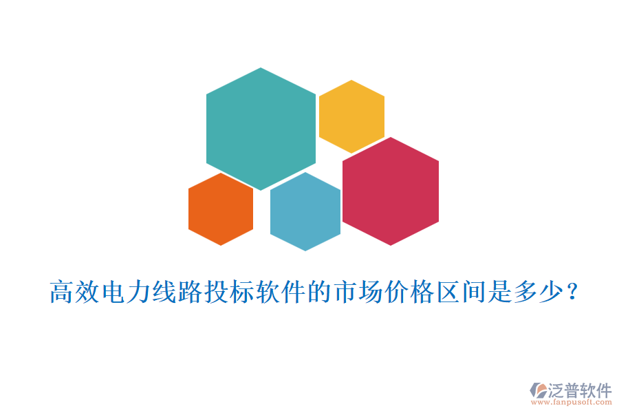 高效電力線路投標(biāo)軟件的市場價格區(qū)間是多少？