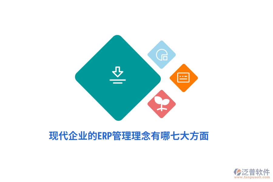 現(xiàn)代企業(yè)的ERP管理理念有哪七大方面？