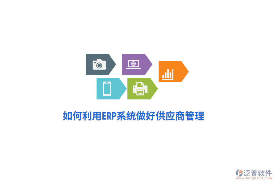 如何利用ERP系統(tǒng)做好供應(yīng)商管理？