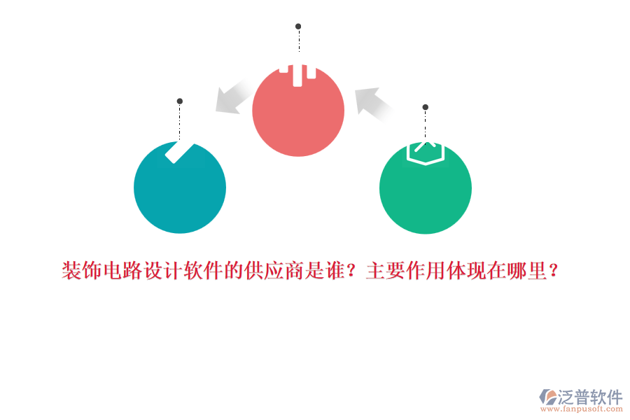 裝飾電路設(shè)計(jì)軟件的供應(yīng)商是誰？主要作用體現(xiàn)在哪里？