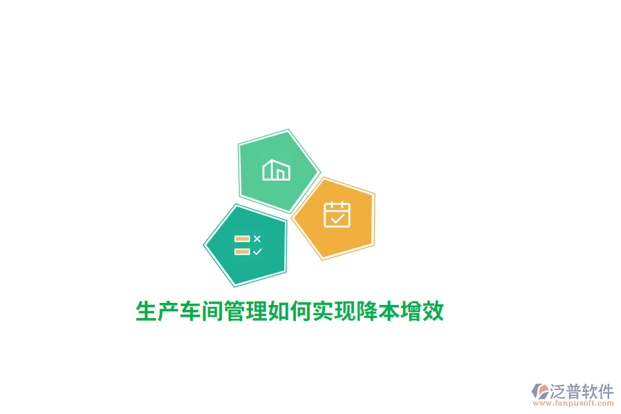 生產(chǎn)車間管理如何實(shí)現(xiàn)降本增效？ 