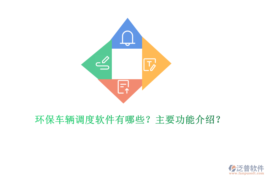 環(huán)保車輛調(diào)度軟件有哪些？主要功能介紹？