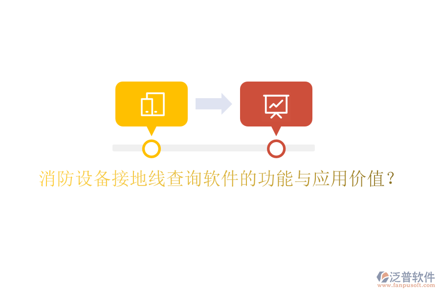 消防設(shè)備接地線查詢軟件的功能與應(yīng)用價值？
