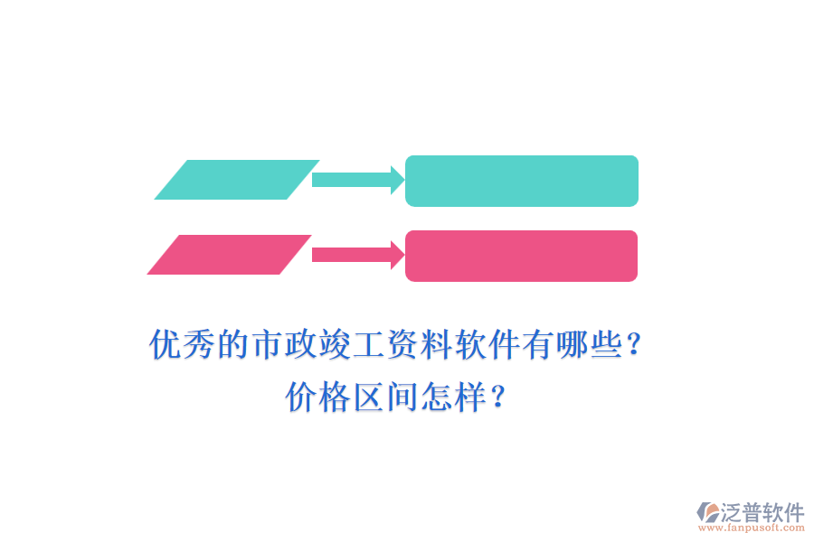 優(yōu)秀的市政竣工資料軟件有哪些？價格區(qū)間怎樣？