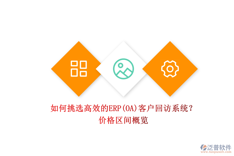 如何挑選高效的ERP(OA)客戶回訪系統(tǒng)？.png