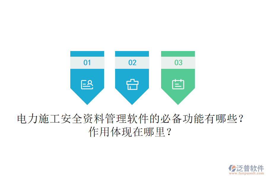 電力施工安全資料管理軟件的必備功能有哪些？作用體現(xiàn)在哪里？