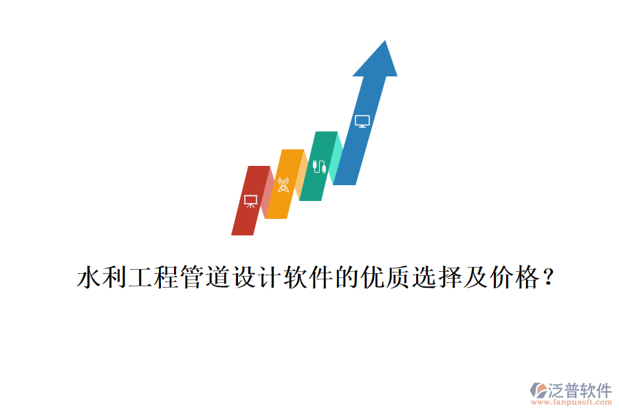 水利工程管道設(shè)計軟件的優(yōu)質(zhì)選擇及價格？