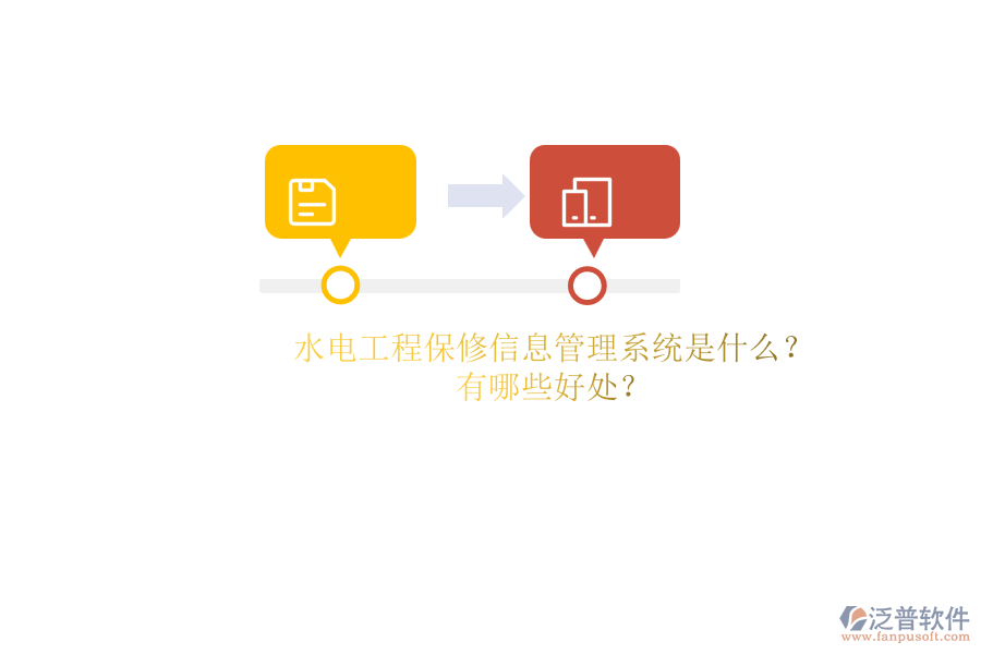 水電工程保修信息管理系統(tǒng)是什么？有哪些好處？