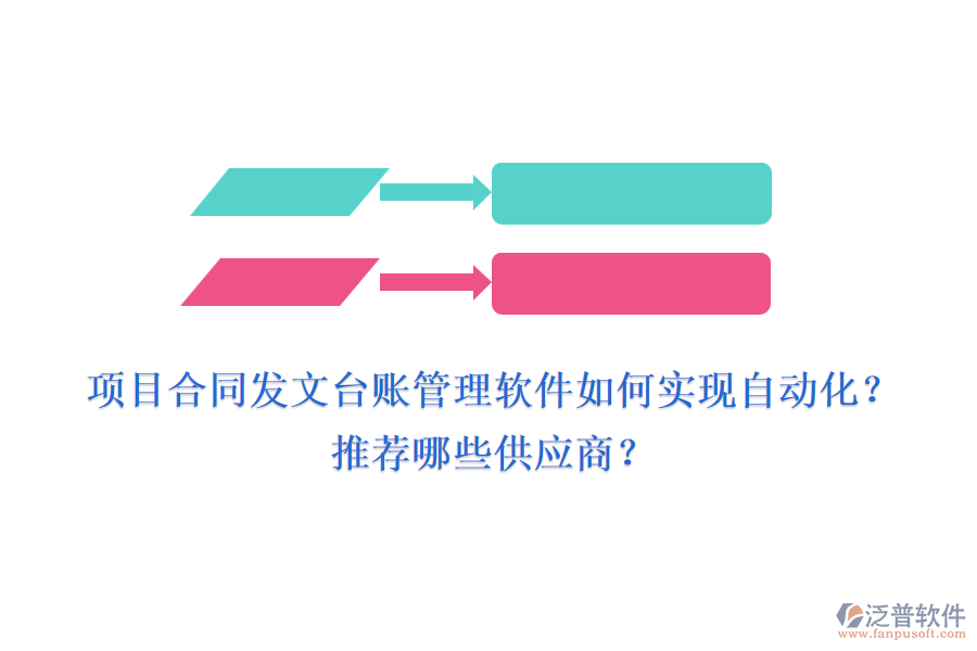 項(xiàng)目合同發(fā)文臺(tái)賬管理軟件如何實(shí)現(xiàn)自動(dòng)化？推薦哪些供應(yīng)商？