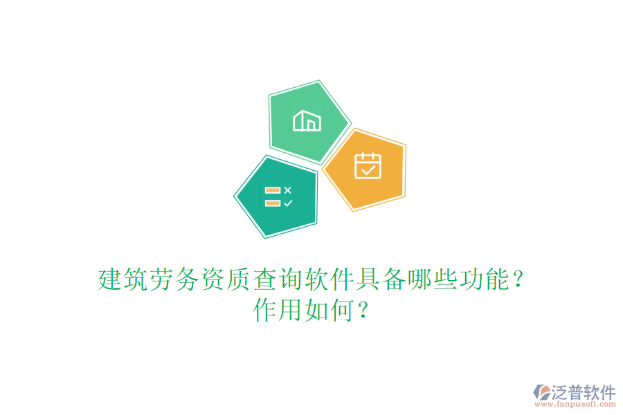 建筑勞務(wù)資質(zhì)查詢軟件具備哪些功能？作用如何？